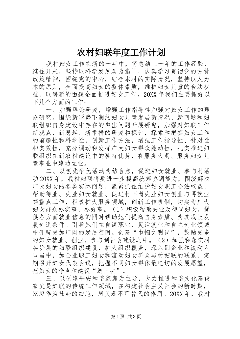 2024年农村妇联年度工作计划_第1页