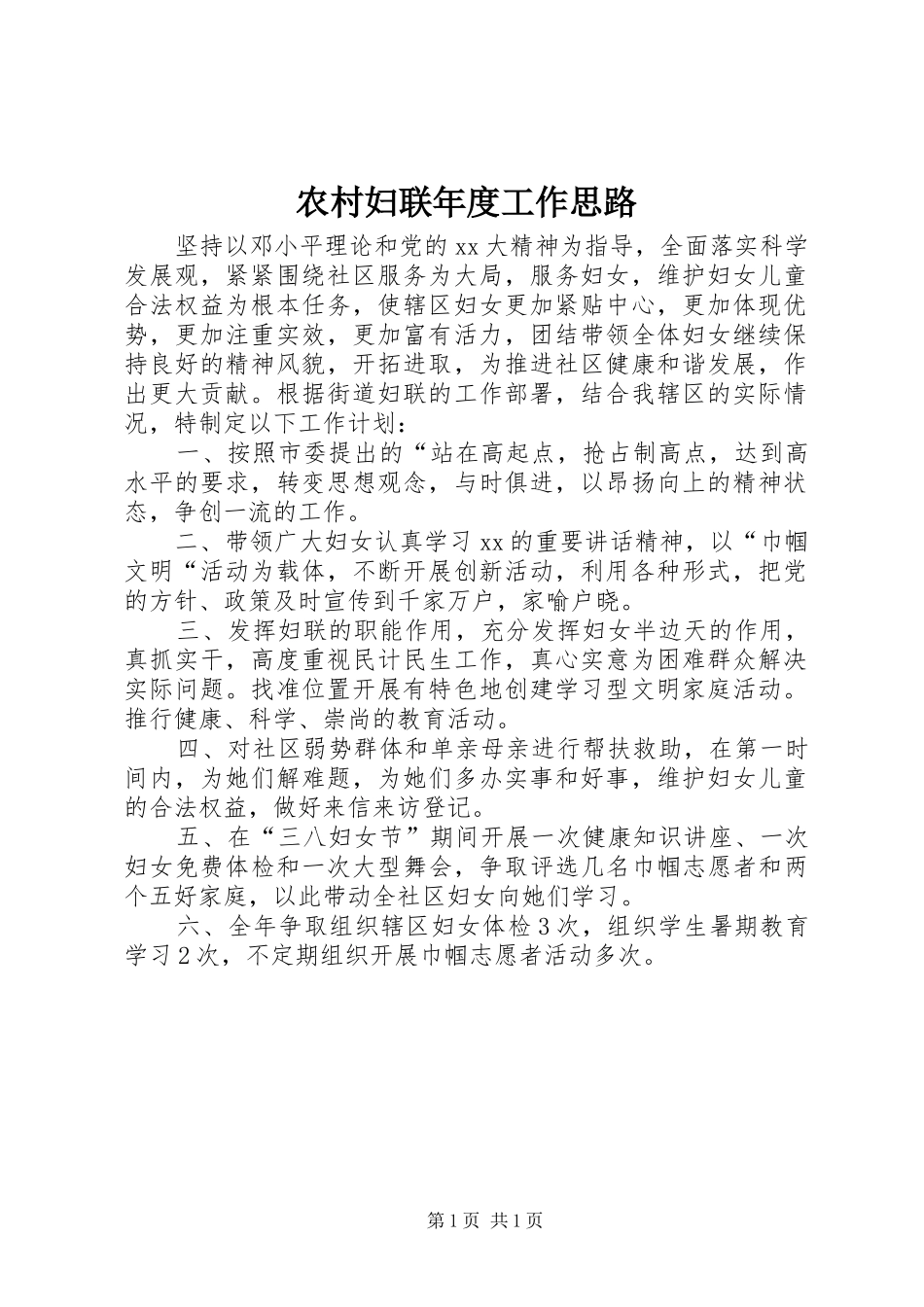 2024年农村妇联年度工作思路_第1页