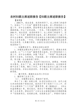 2024年农村妇联主席述职报告妇联主席述职报告