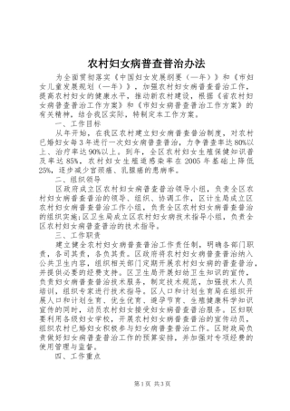 2024年农村妇女病普查普治办法