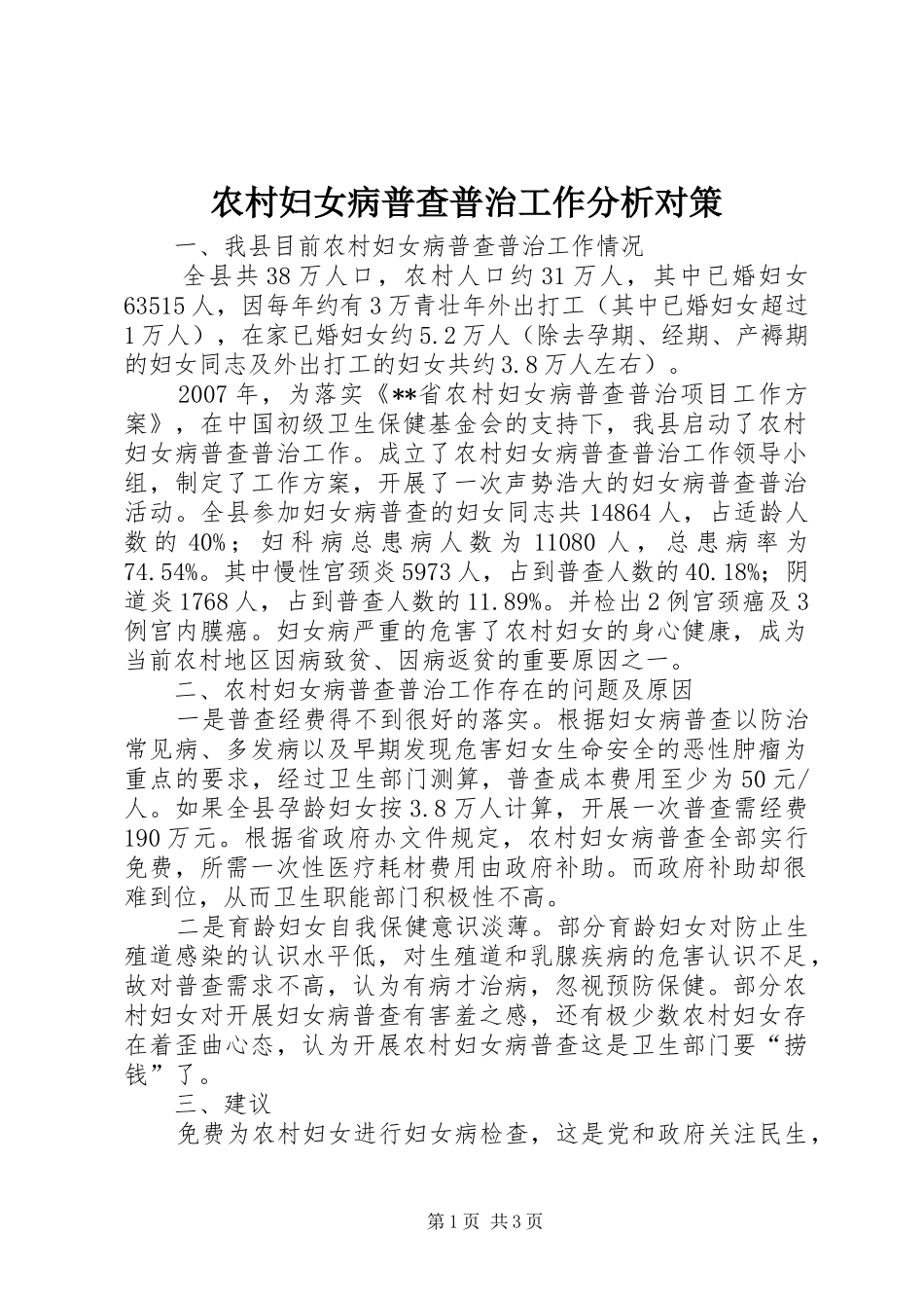 2024年农村妇女病普查普治工作分析对策_第1页