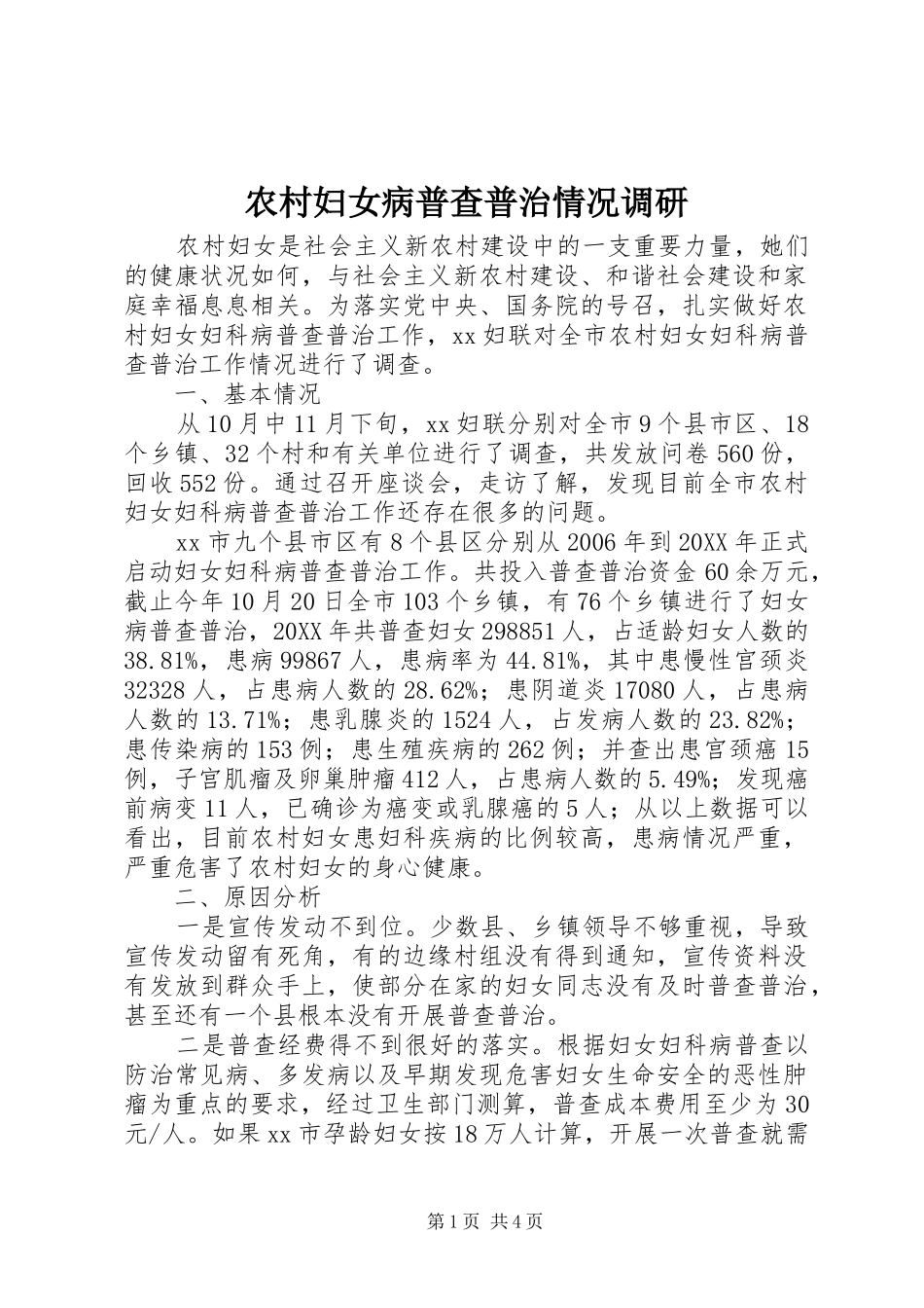 2024年农村妇女病普查普治情况调研_第1页