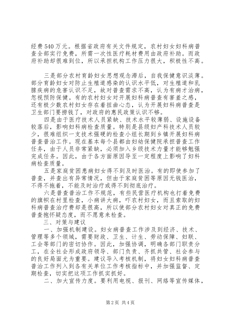 2024年农村妇女病普查普治情况调研_第2页