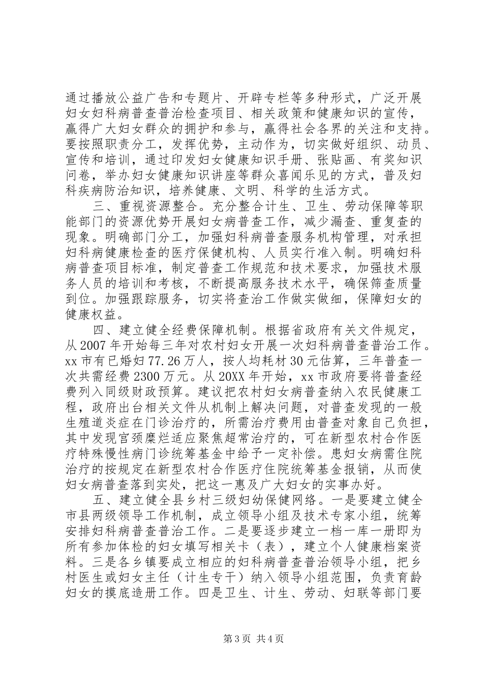 2024年农村妇女病普查普治情况调研_第3页