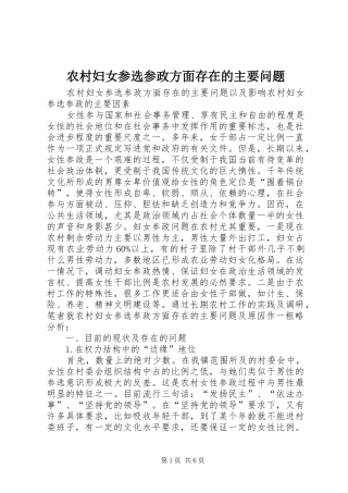 2024年农村妇女参选参政方面存在的主要问题
