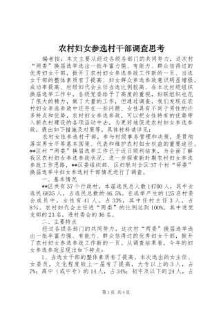 2024年农村妇女参选村干部调查思考