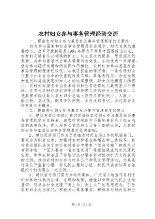 2024年农村妇女参与事务管理经验交流