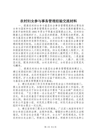 2024年农村妇女参与事务管理经验交流材料