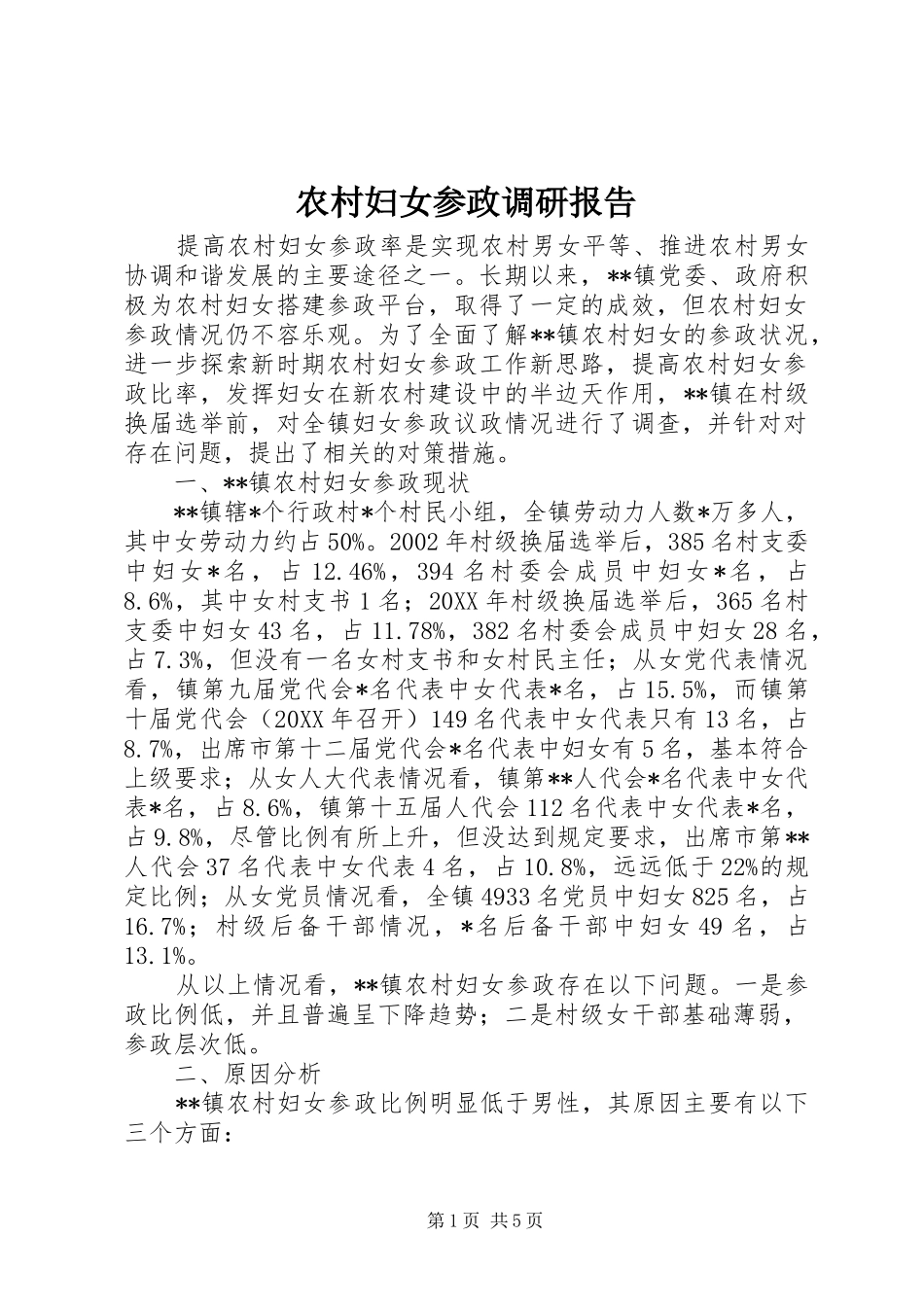2024年农村妇女参政调研报告_第1页