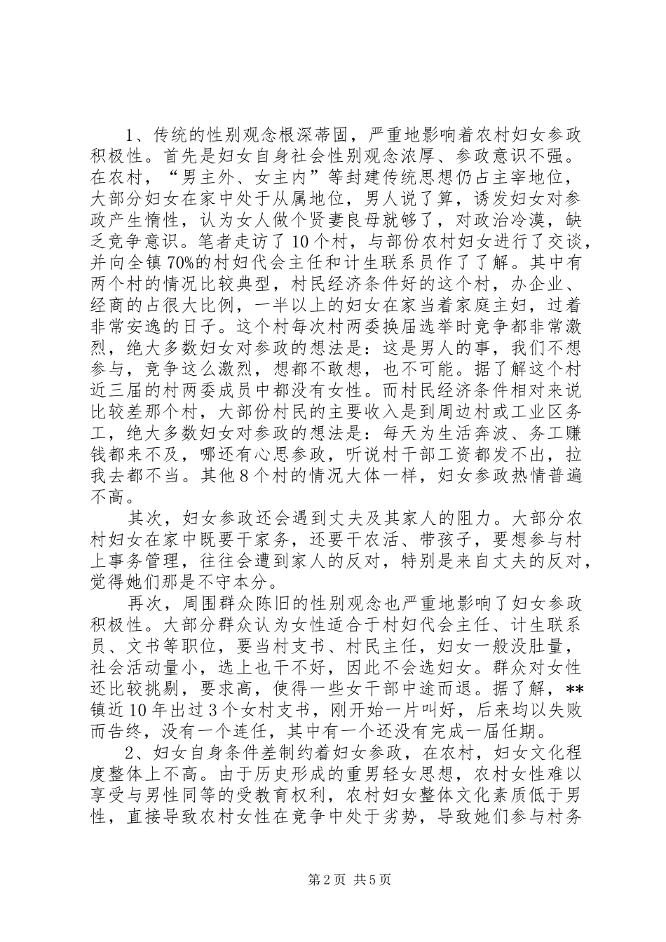 2024年农村妇女参政调研报告_第2页
