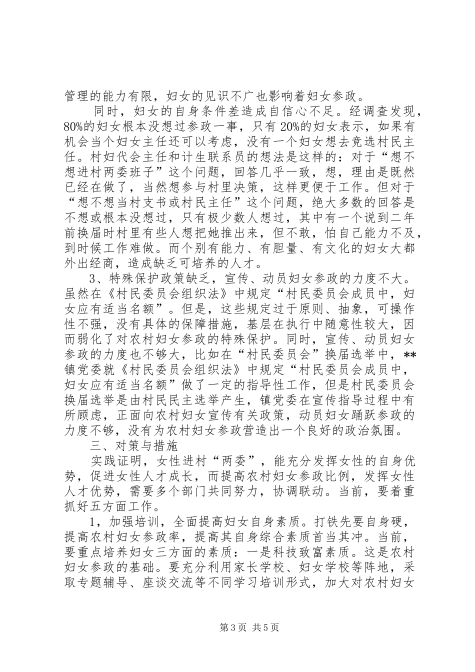2024年农村妇女参政调研报告_第3页