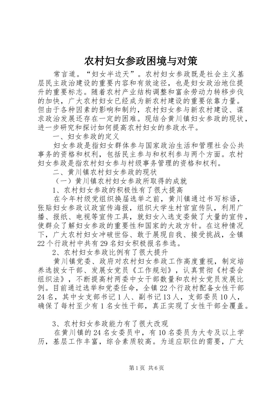 2024年农村妇女参政困境与对策_第1页