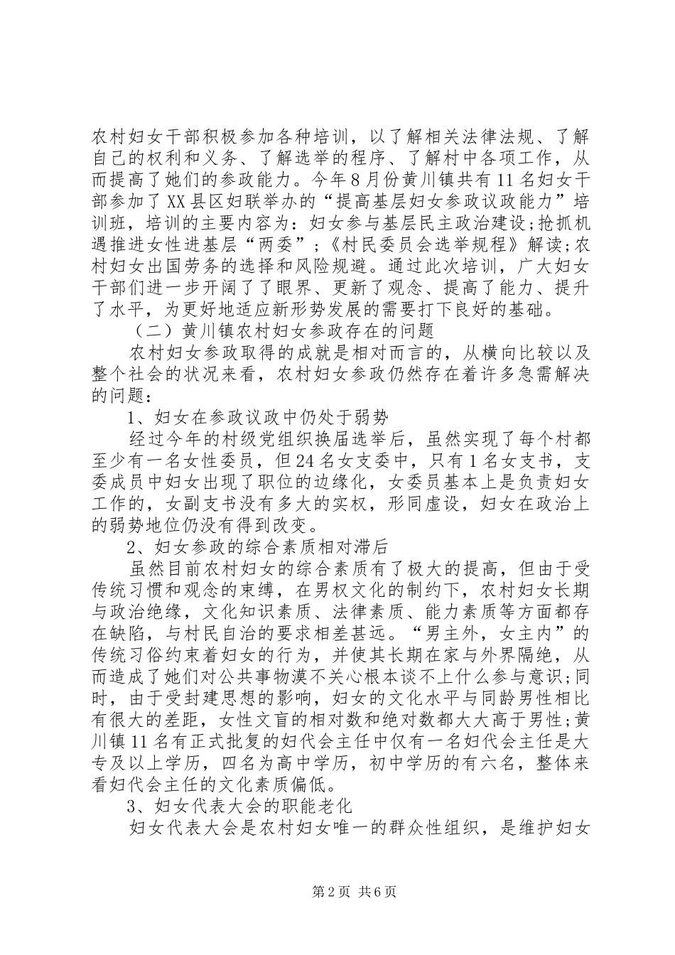 2024年农村妇女参政困境与对策_第2页