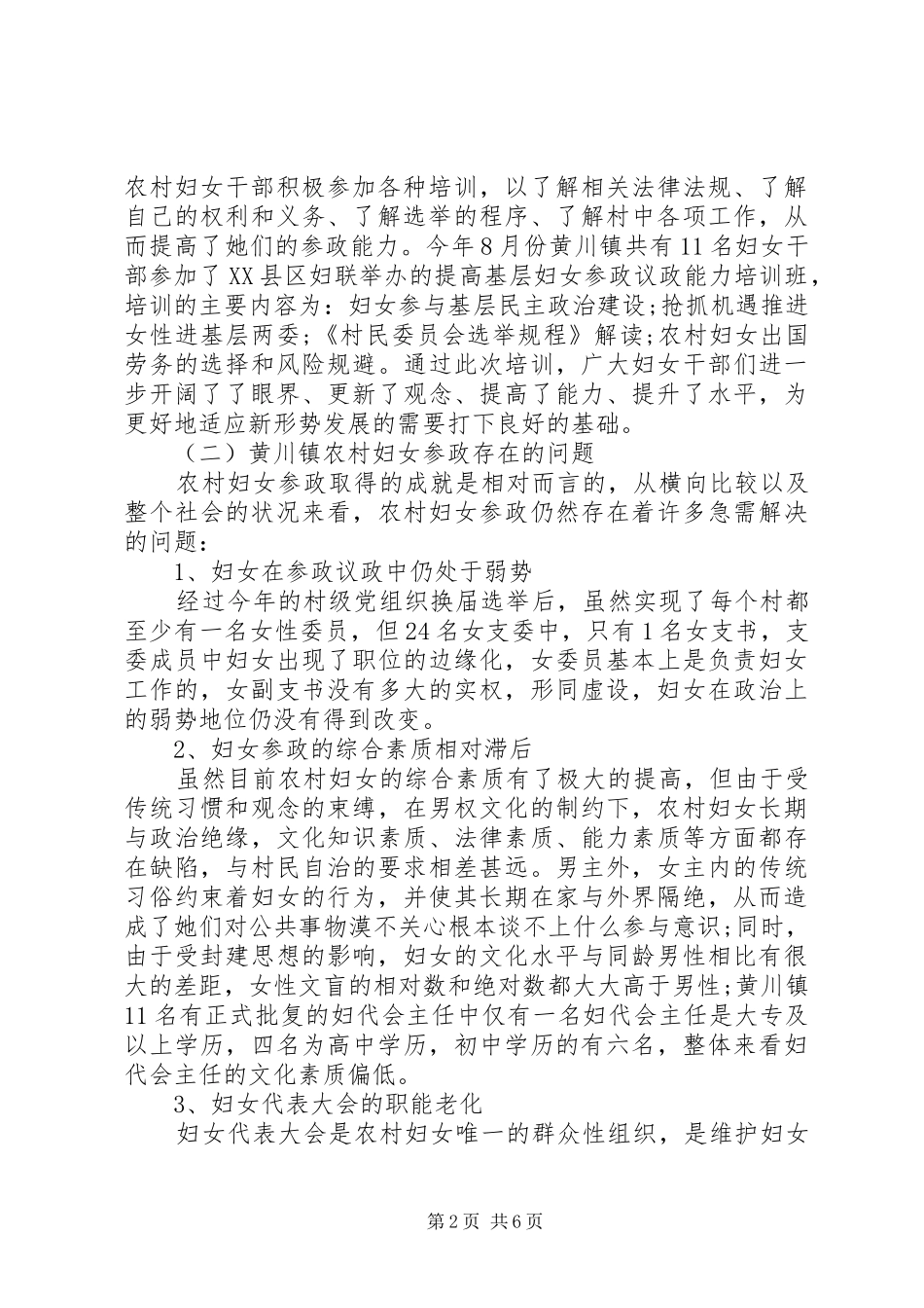 2024年农村妇女参政水平调研报告_第2页