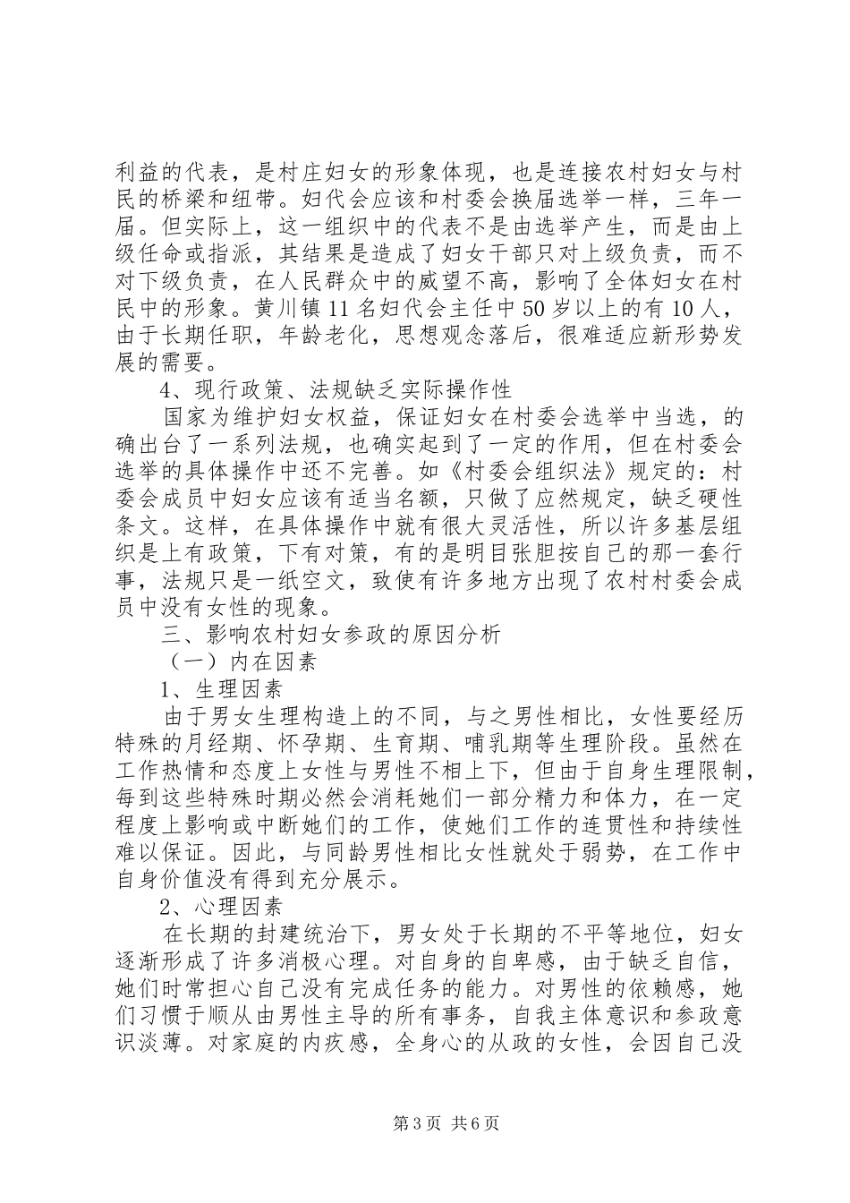 2024年农村妇女参政水平调研报告_第3页