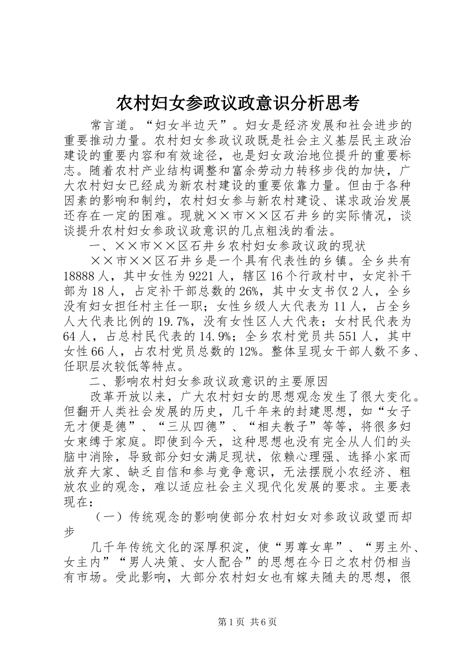 2024年农村妇女参政议政意识分析思考_第1页