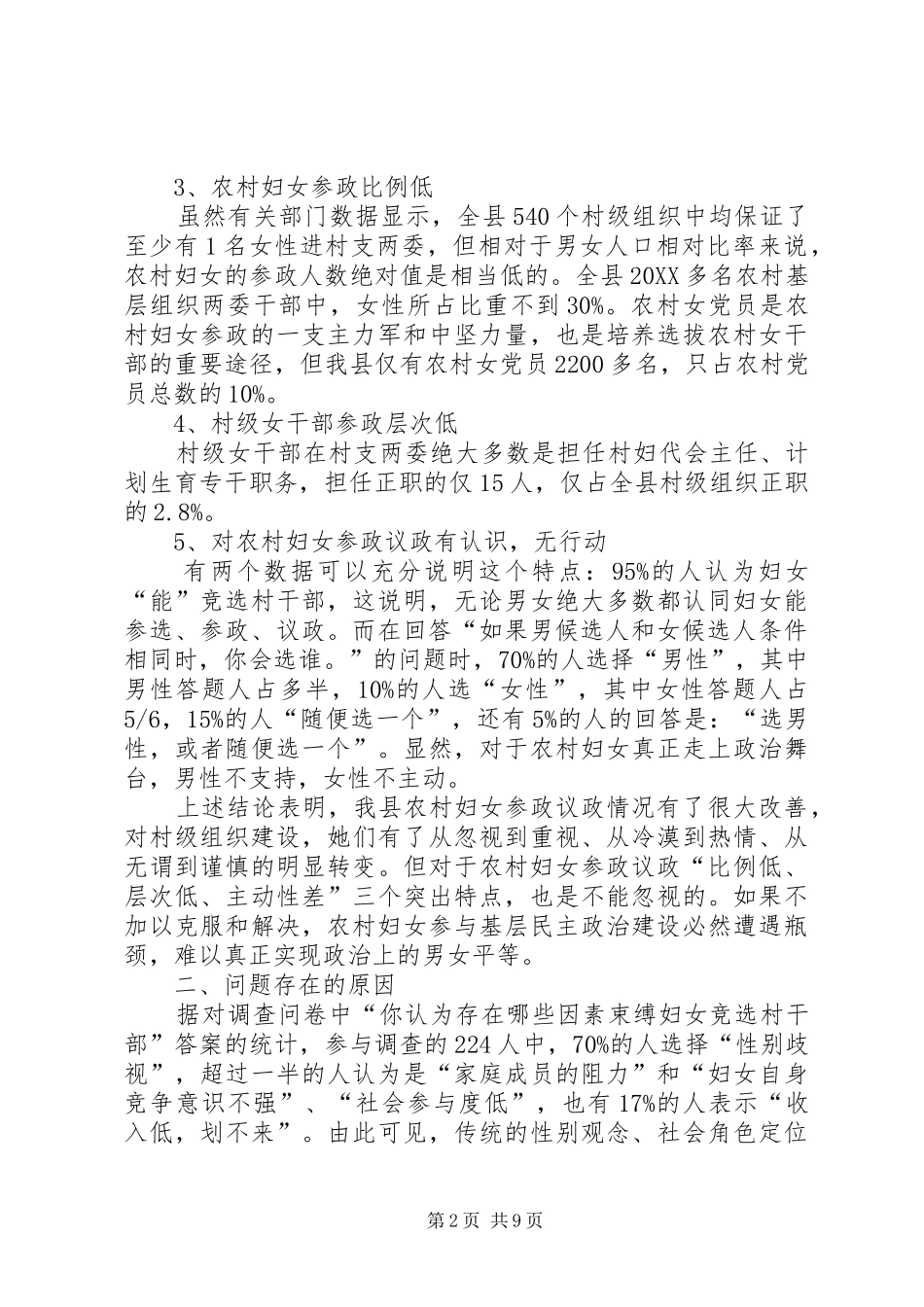 2024年农村妇女参政议政状况调研报告_第2页