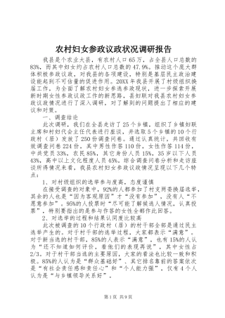 2024年农村妇女参政议政状况调研报告