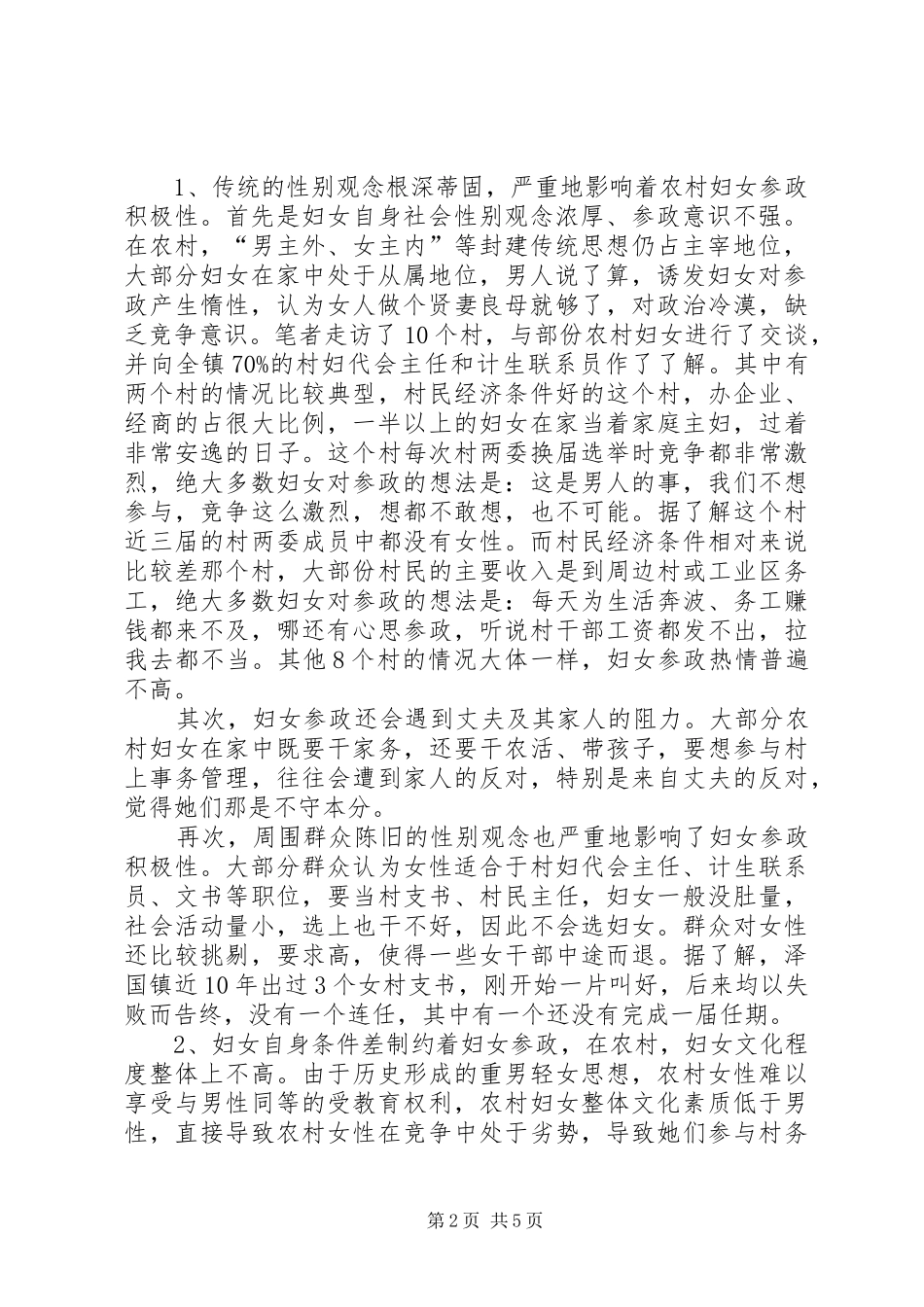 2024年农村妇女参政状况的调查和思考报告_第2页
