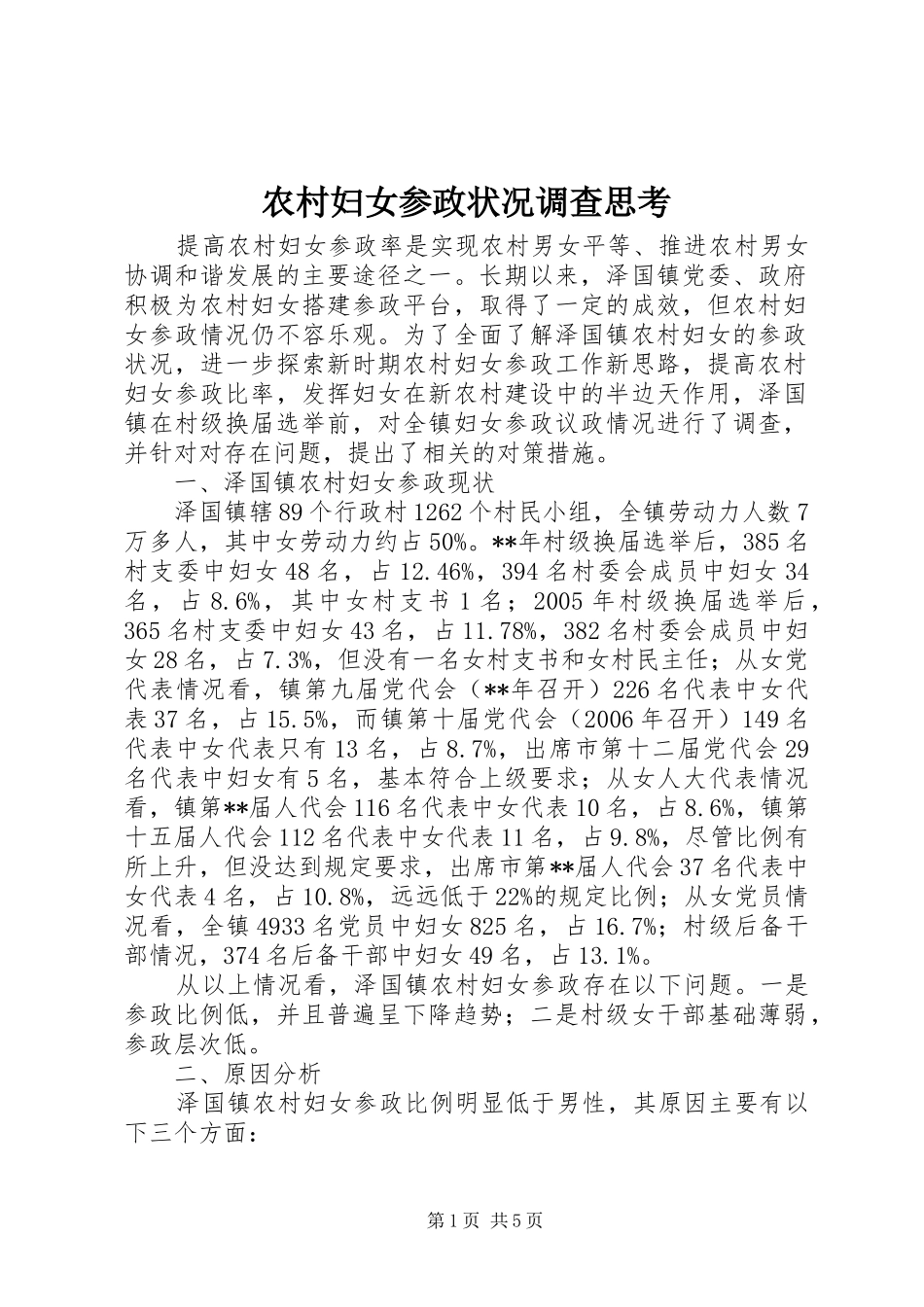 2024年农村妇女参政状况调查思考_第1页