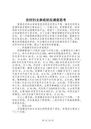 2024年农村妇女参政状况调查思考