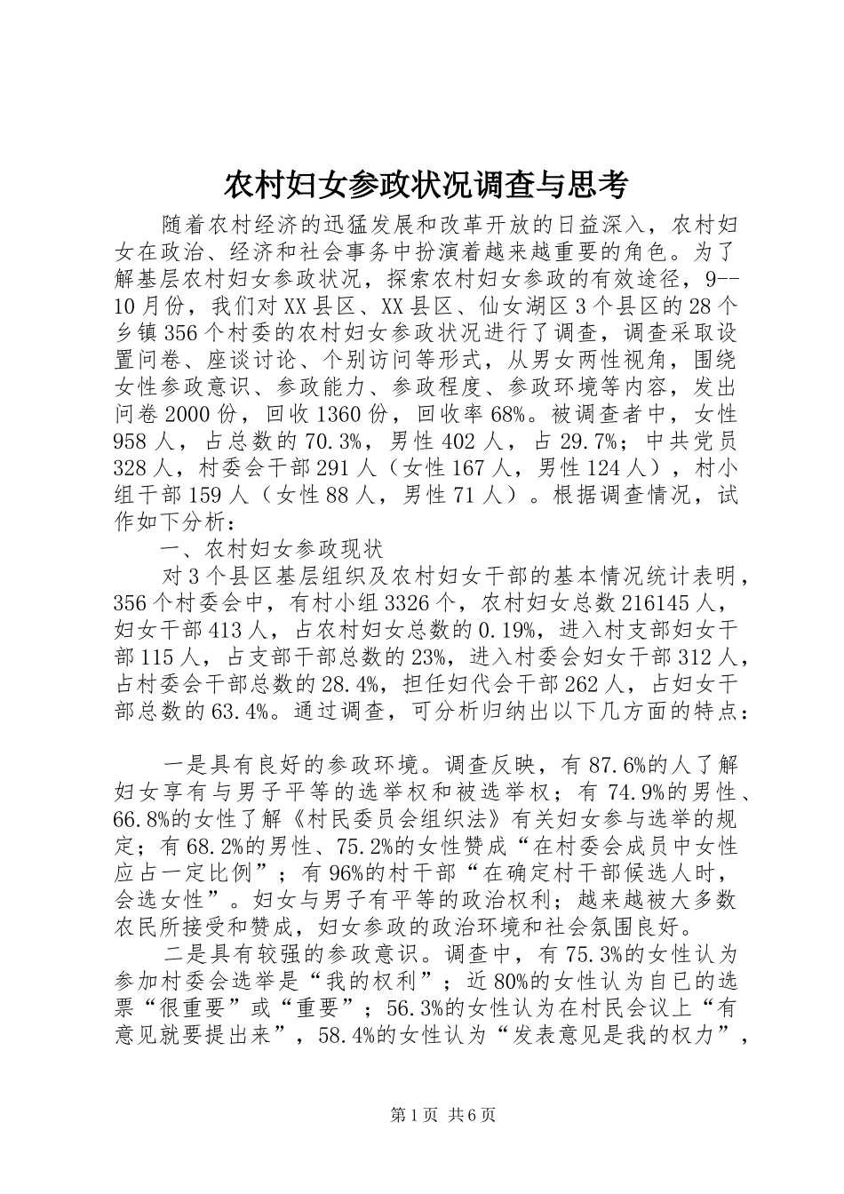 2024年农村妇女参政状况调查与思考_第1页