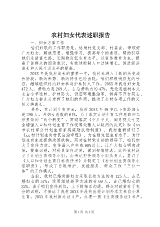 2024年农村妇女代表述职报告