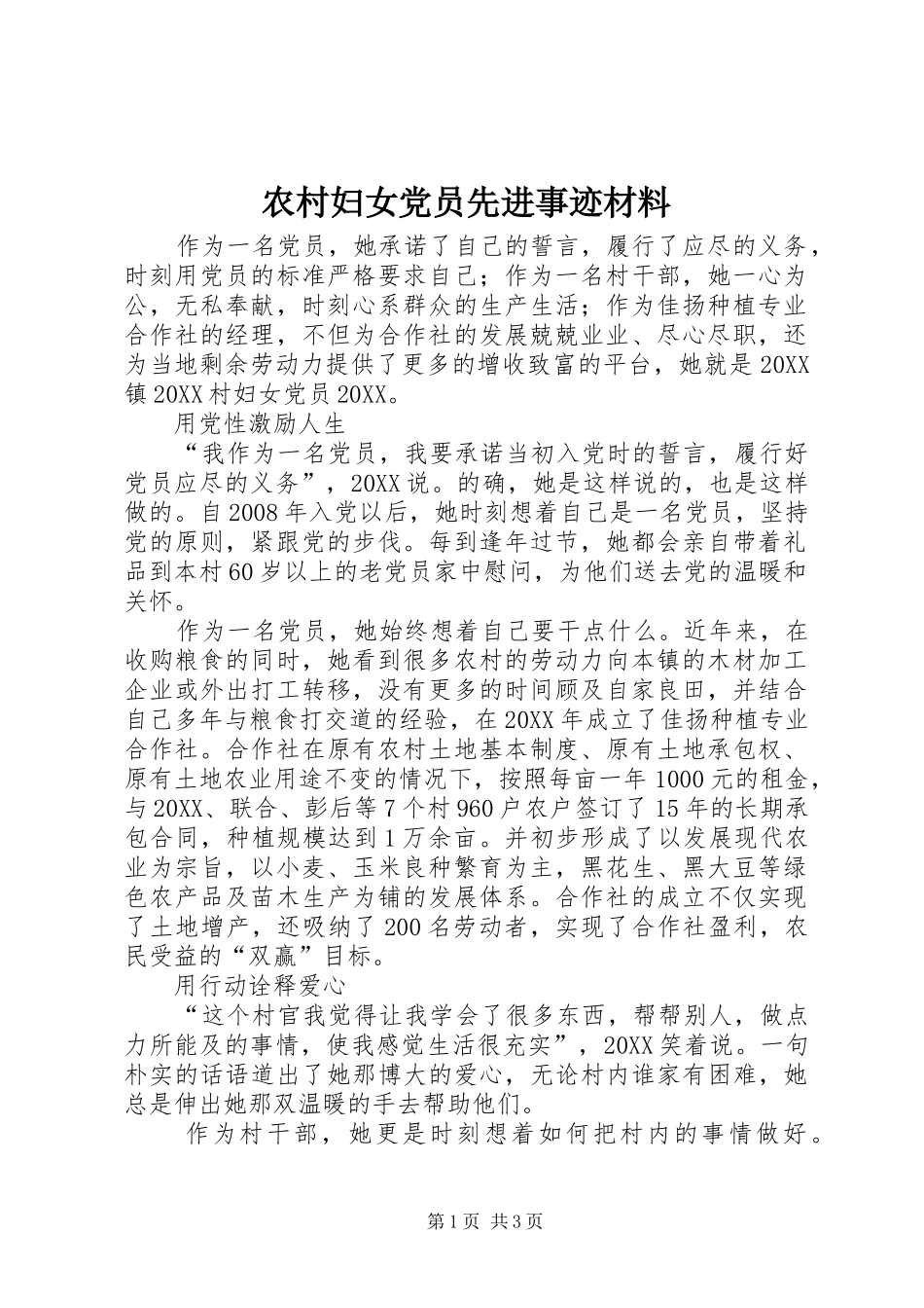 2024年农村妇女党员先进事迹材料_第1页