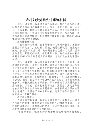2024年农村妇女党员先进事迹材料