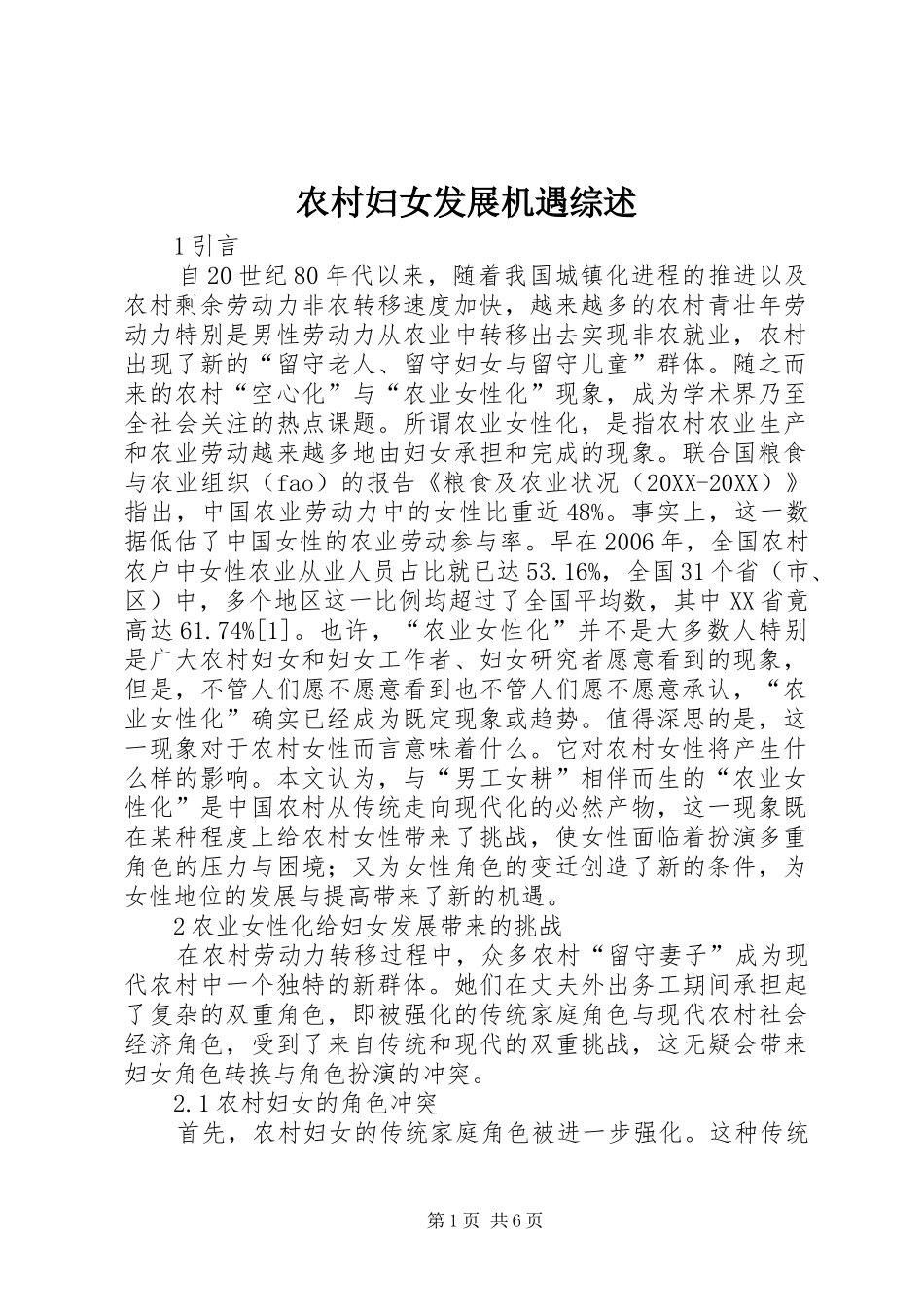 2024年农村妇女发展机遇综述_第1页