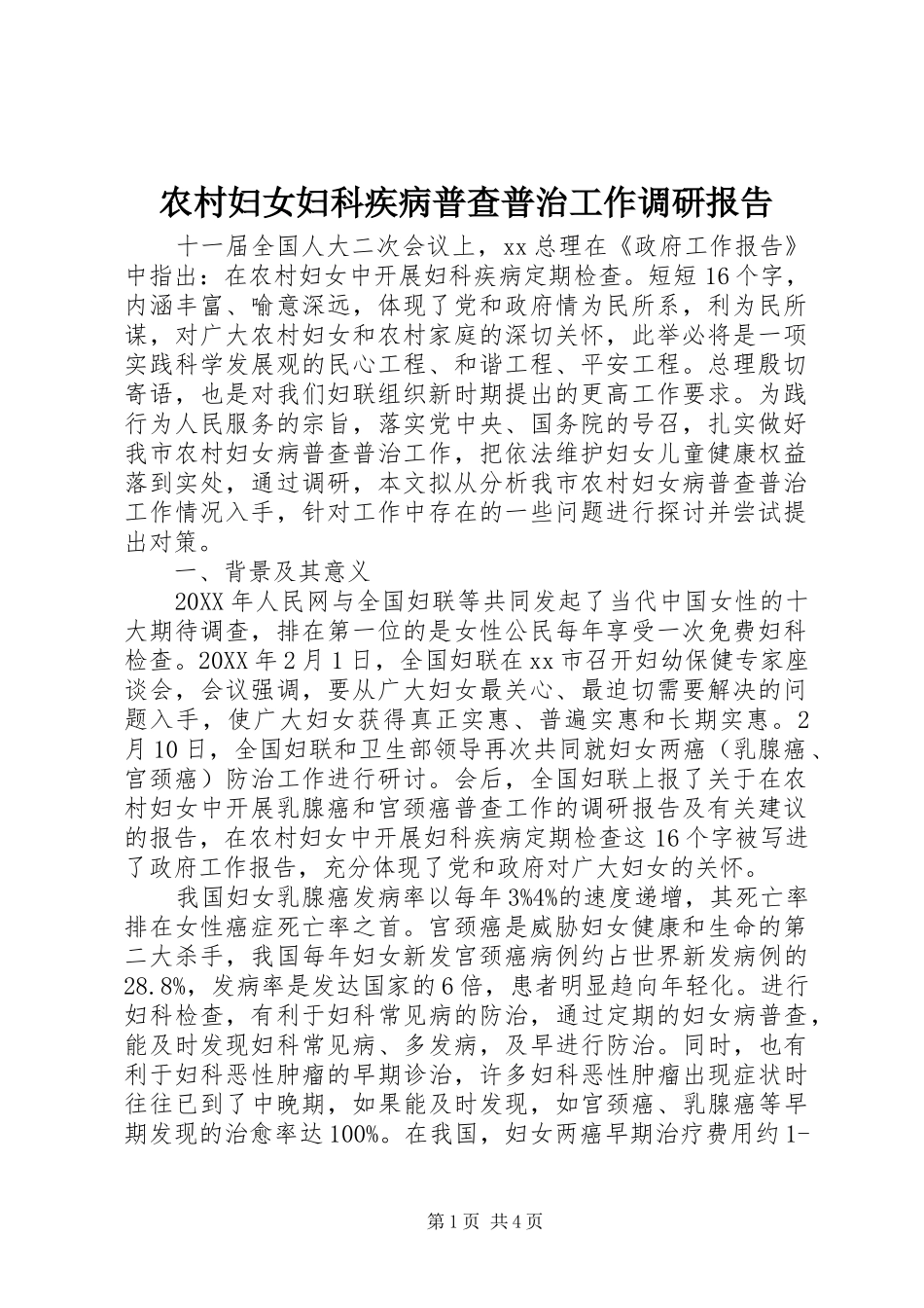 2024年农村妇女妇科疾病普查普治工作调研报告_第1页
