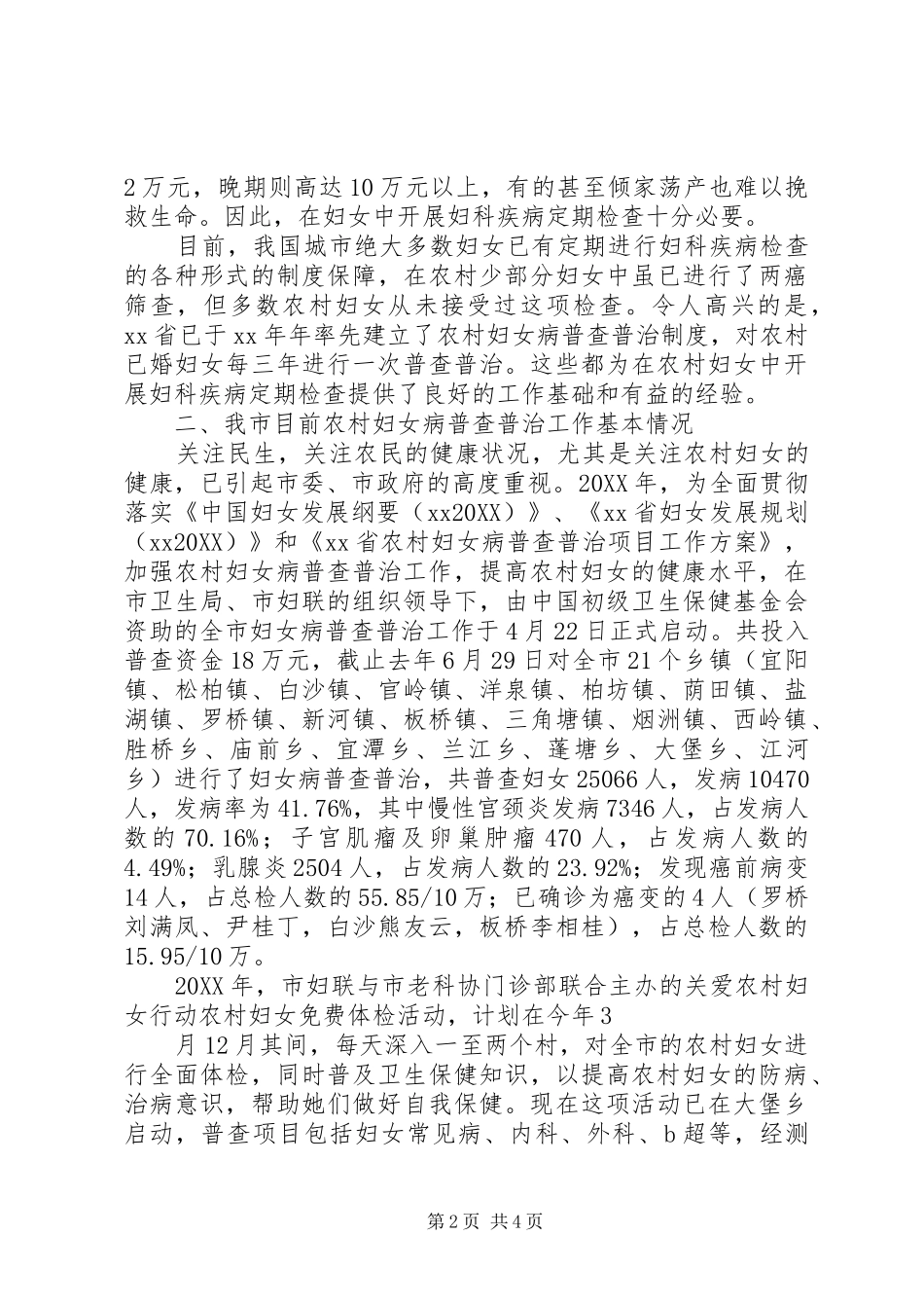 2024年农村妇女妇科疾病普查普治工作调研报告_第2页