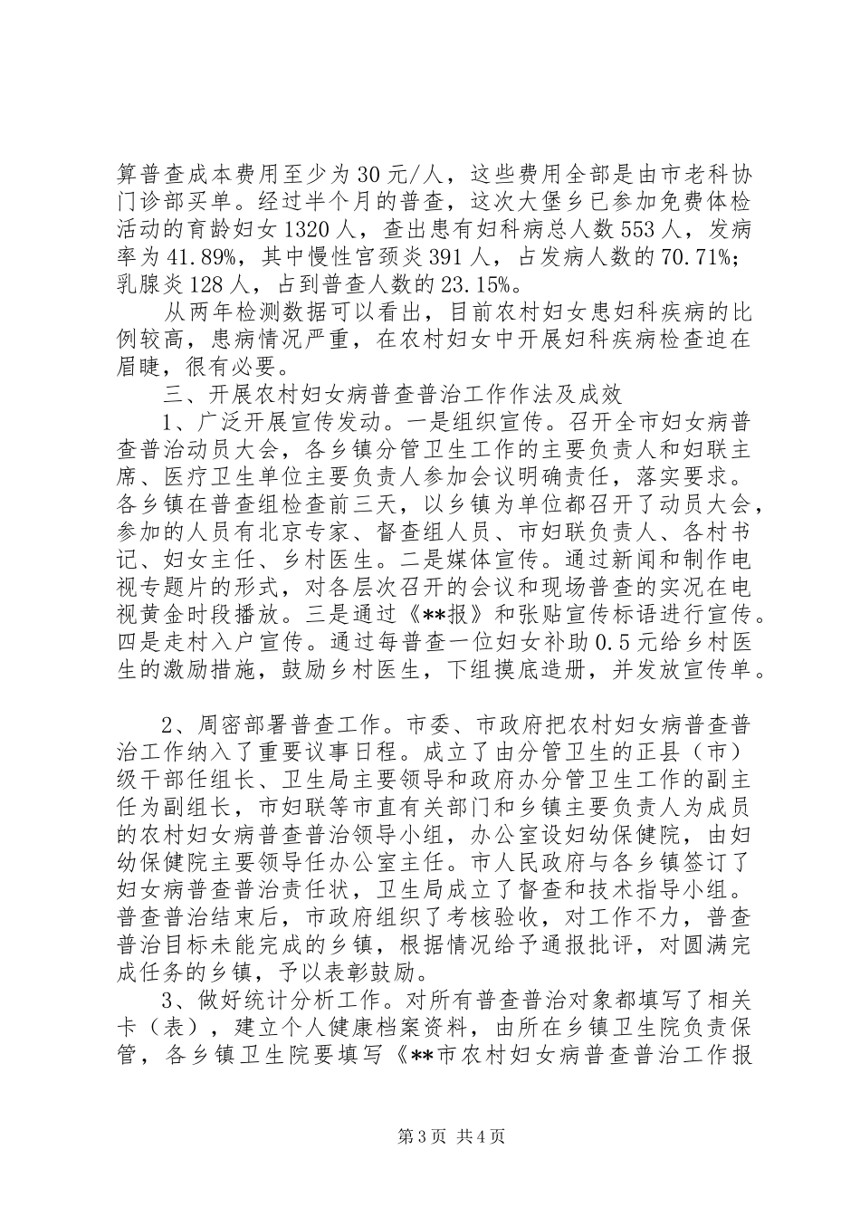 2024年农村妇女妇科疾病普查普治工作调研报告_第3页