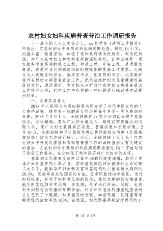 2024年农村妇女妇科疾病普查普治工作调研报告