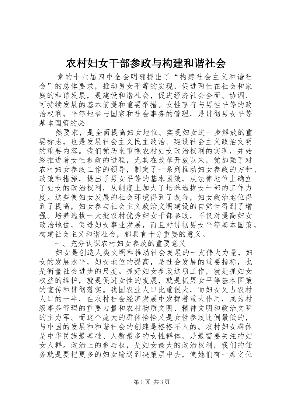 2024年农村妇女干部参政与构建和谐社会_第1页