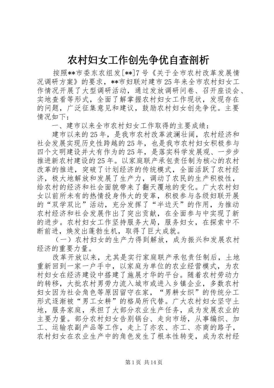 2024年农村妇女工作创先争优自查剖析_第1页