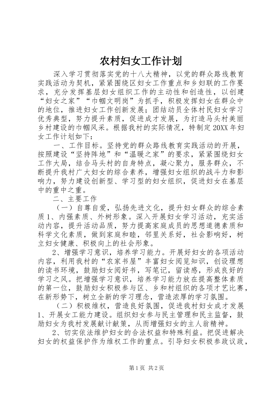 2024年农村妇女工作计划_第1页