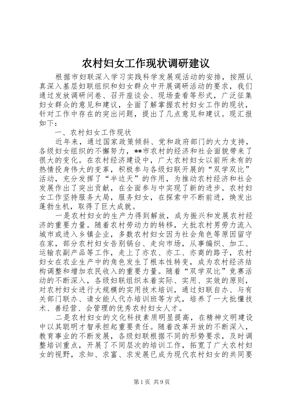 2024年农村妇女工作现状调研建议_第1页