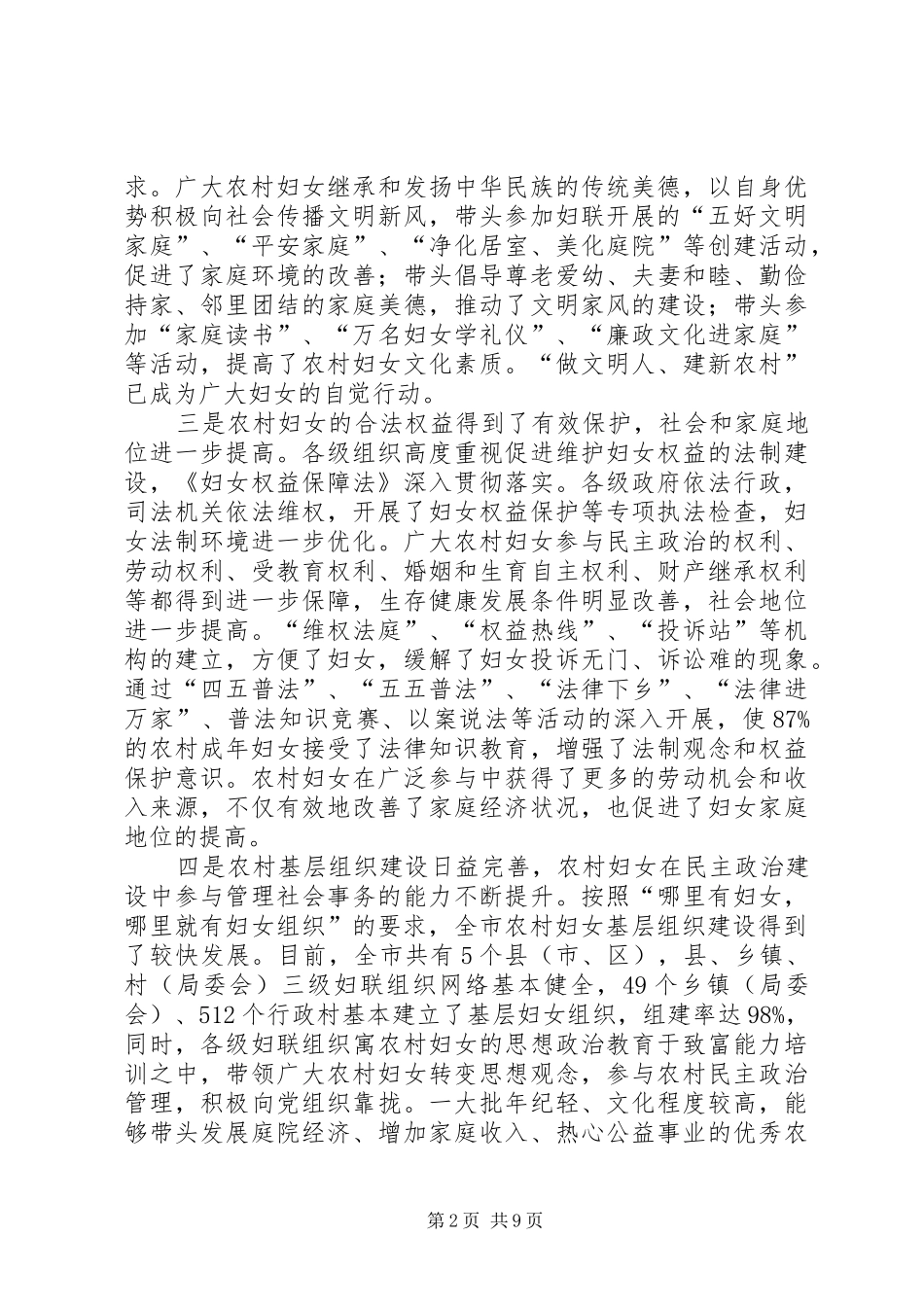 2024年农村妇女工作现状调研建议_第2页