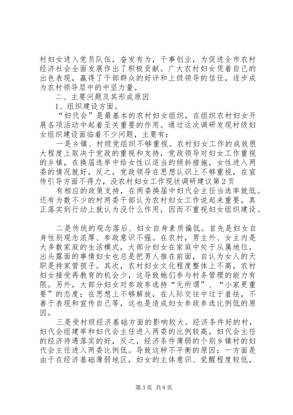 2024年农村妇女工作现状调研建议_第3页