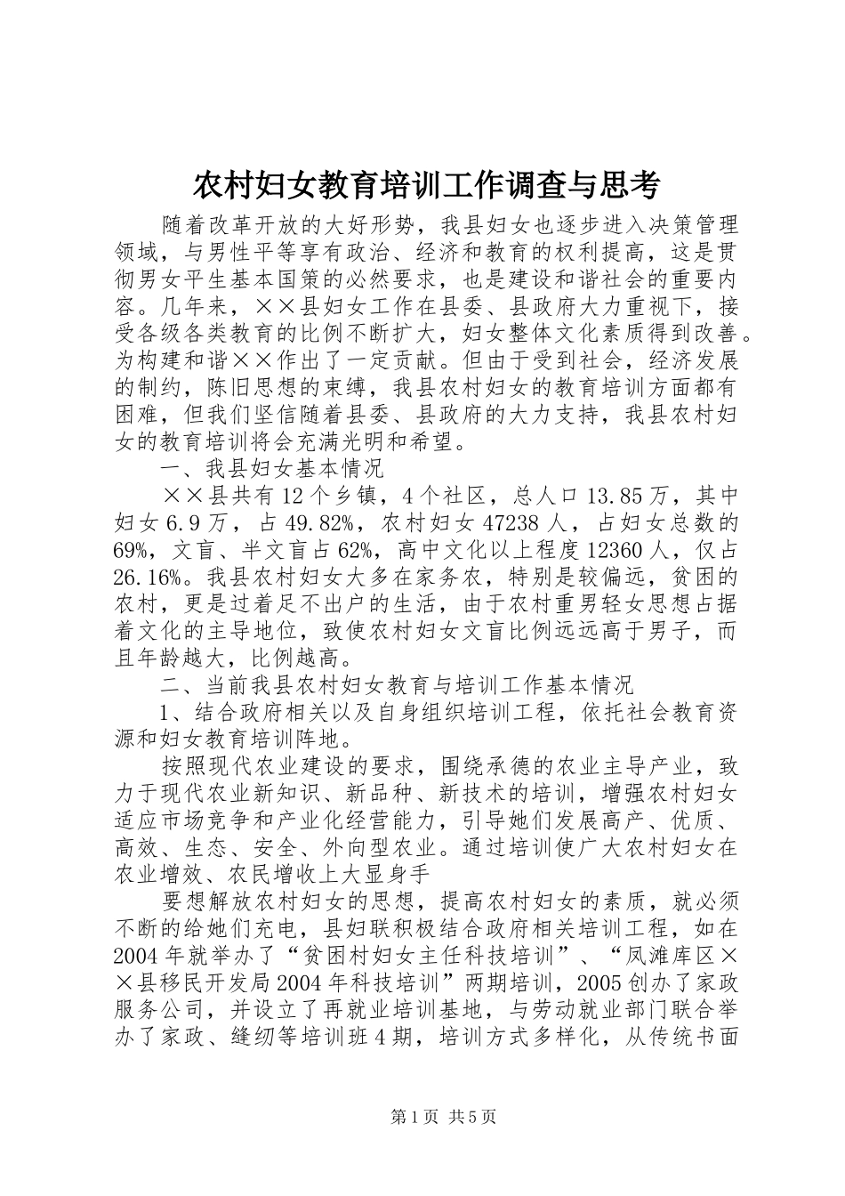2024年农村妇女教育培训工作调查与思考_第1页