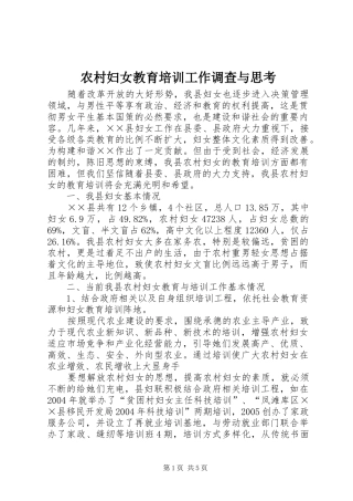 2024年农村妇女教育培训工作调查与思考