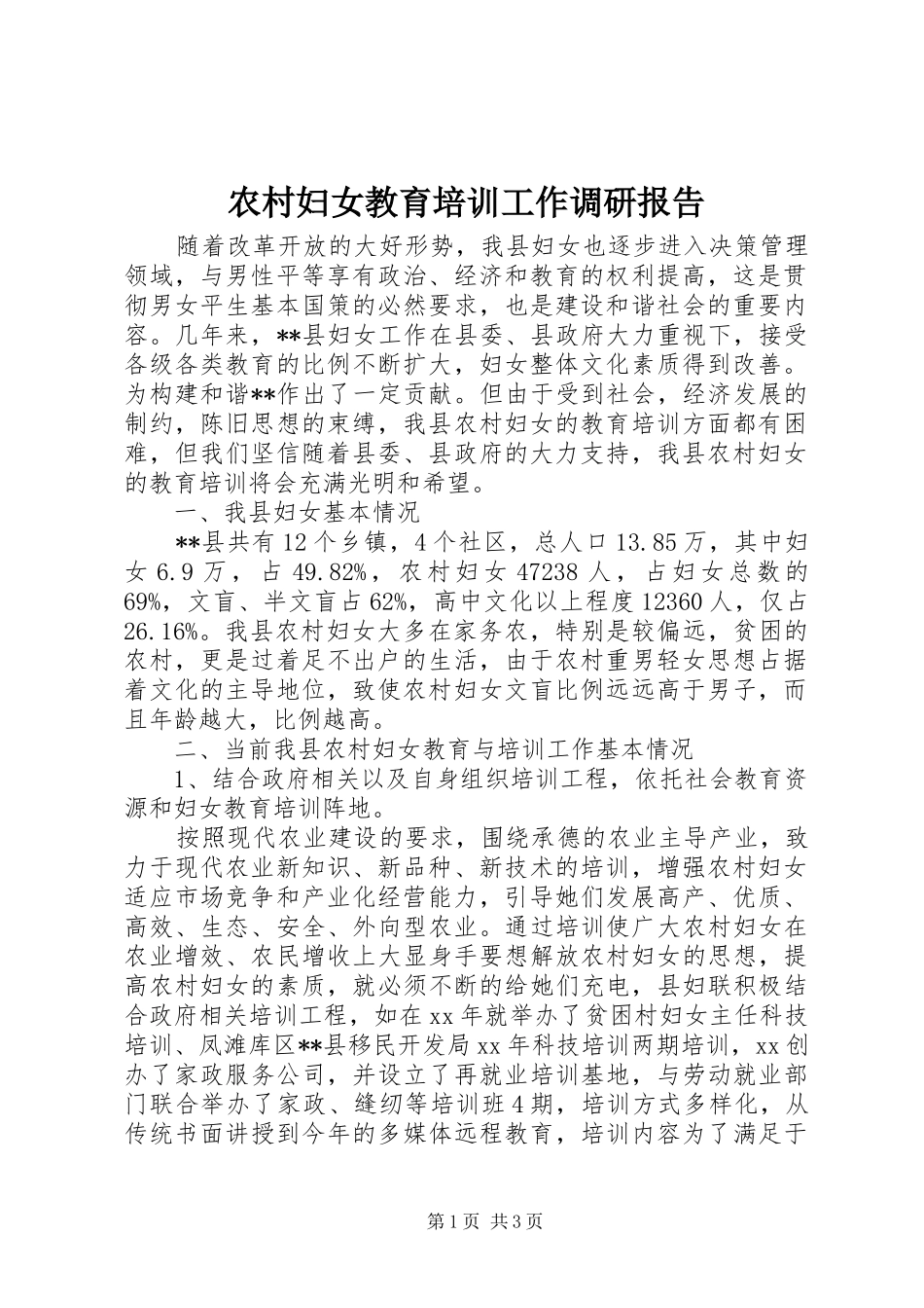 2024年农村妇女教育培训工作调研报告_第1页