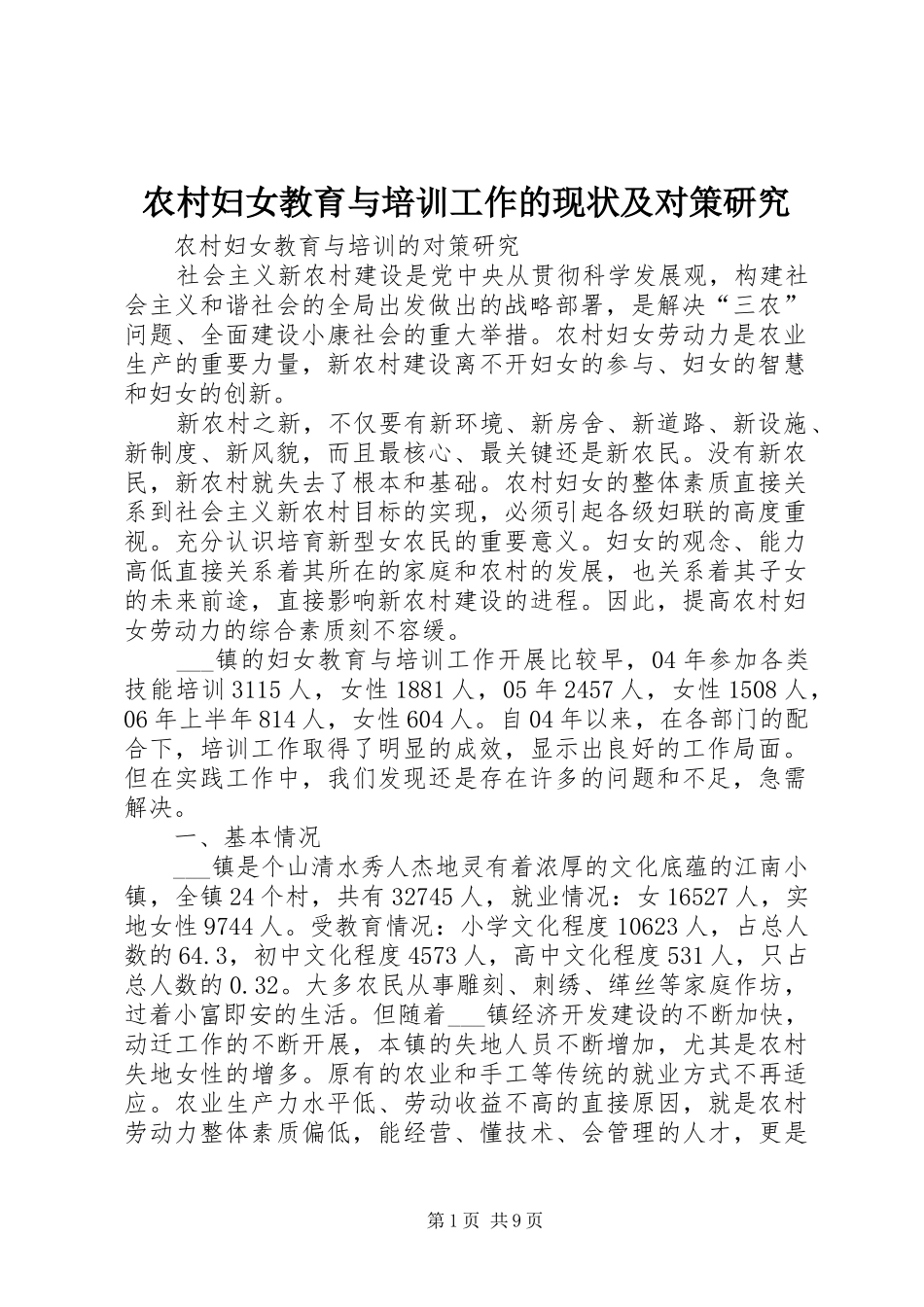 2024年农村妇女教育与培训工作的现状及对策研究_第1页