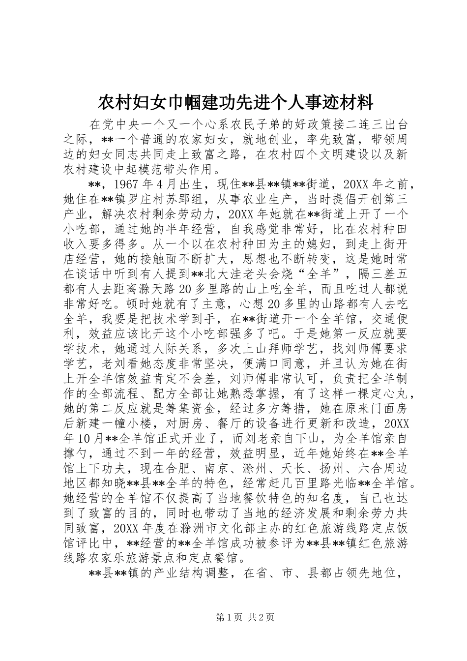 2024年农村妇女巾帼建功先进个人事迹材料_第1页