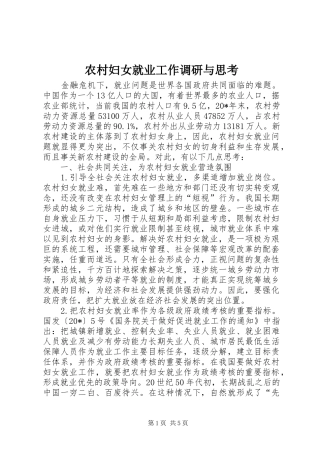 2024年农村妇女就业工作调研与思考