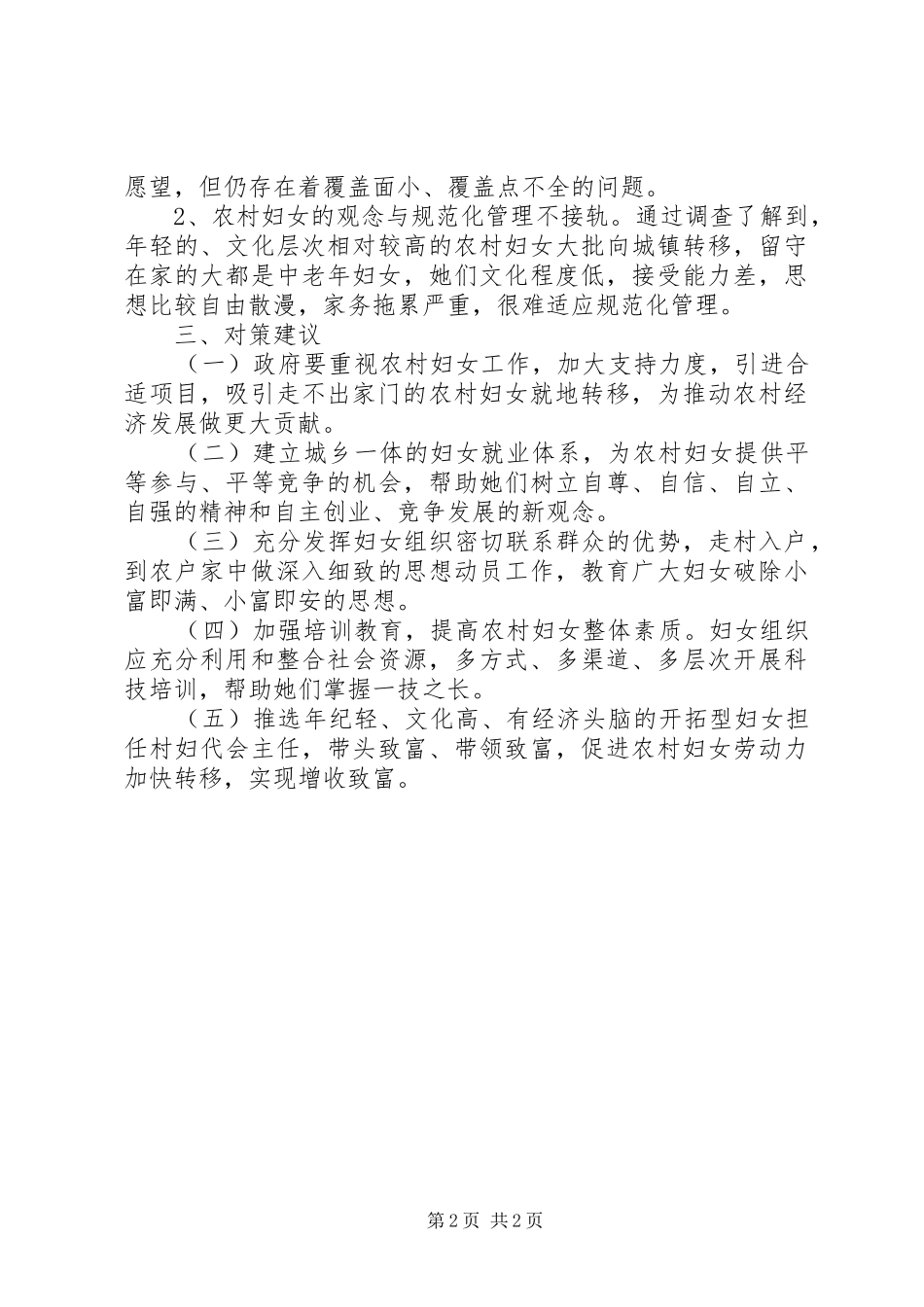 2024年农村妇女就业情况调研报告_第2页