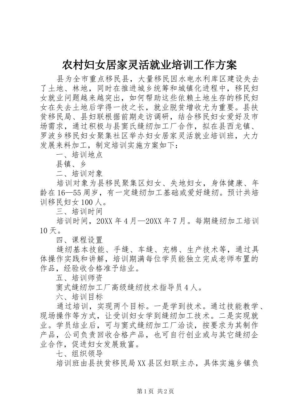 2024年农村妇女居家灵活就业培训工作方案_第1页