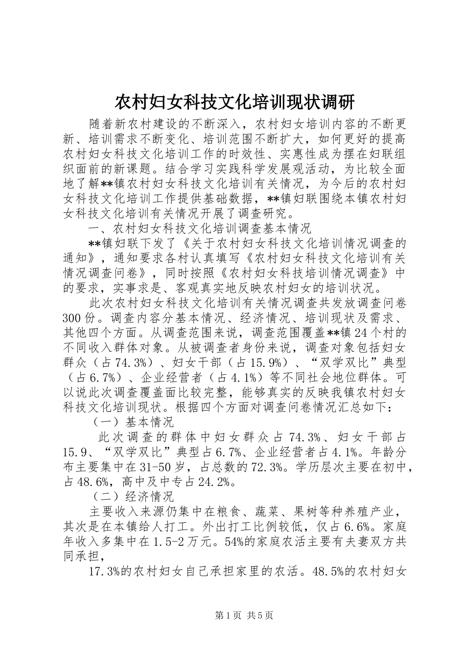 2024年农村妇女科技文化培训现状调研_第1页