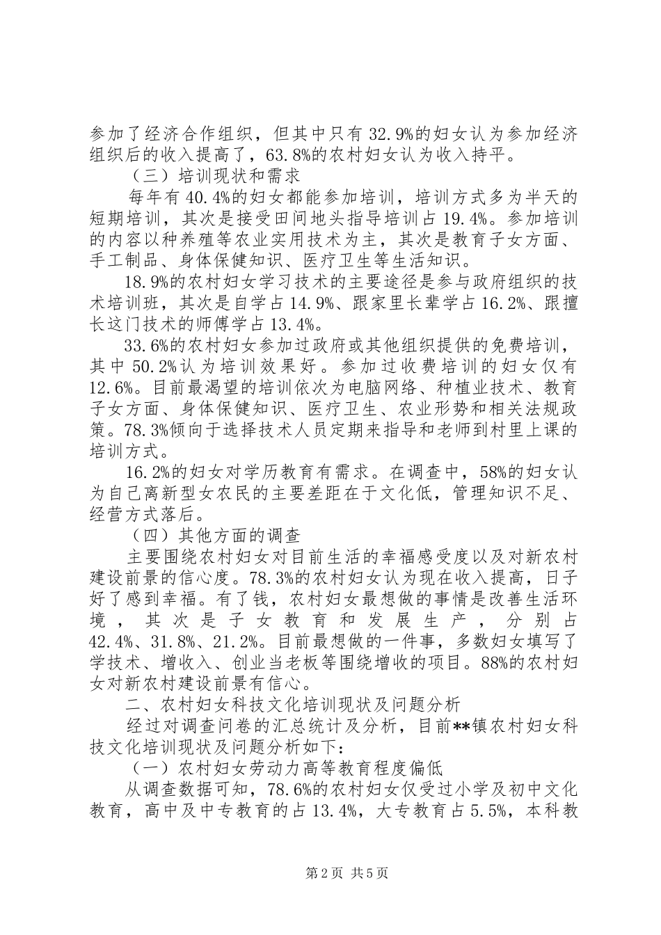 2024年农村妇女科技文化培训现状调研_第2页